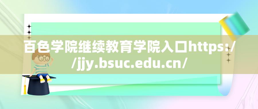 百色学院继续教育学院入口https://jjy.bsuc.edu.cn/